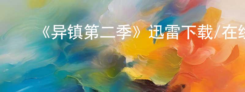 ﻿陈可怡的网络影视资源,﻿《异镇第二季》迅雷下载/在线观看-魔幻科幻-美剧天堂